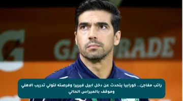 راتب مفاجئ.. كورابيا يتحدث عن دخل آبيل فيريرا وفرصته لتولي تدريب الأهلي وموقف بالميراس الحالي